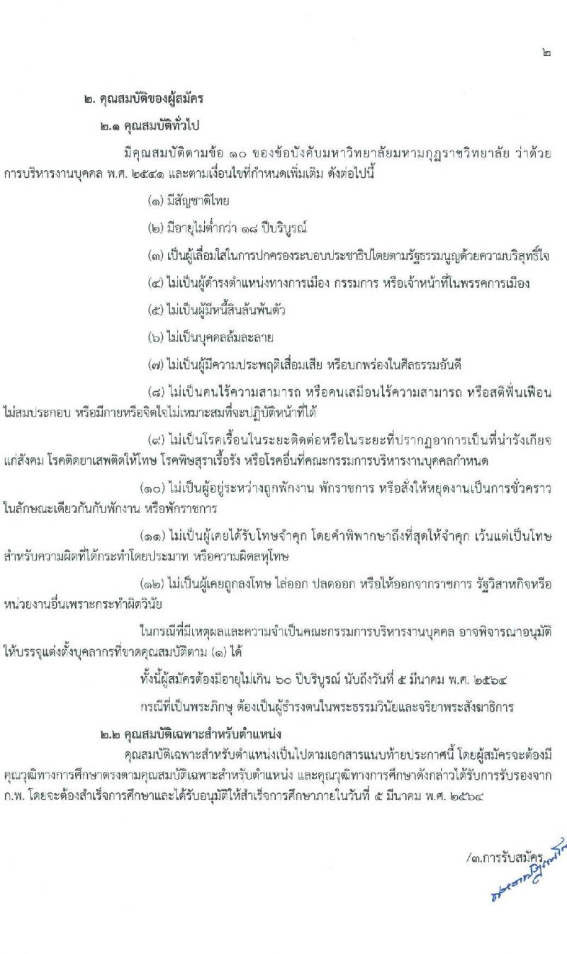 มหาวิทยาลัยมหามกุฏราชวิทยาลัย รับสมัครบุคคลเพื่อบรรจุและแต่งตั้งบุคคลเป็นมหาวิทยาลัย จำนวน 76 อัตรา (วุฒิ ป.ตรี ป.โท ป.เอก) รับสมัครสอบด้วยต้นเองหรือทางไปรษณีย์ ตั้งแต่วันที่ 20 ม.ค. – 5 มี.ค. 2564