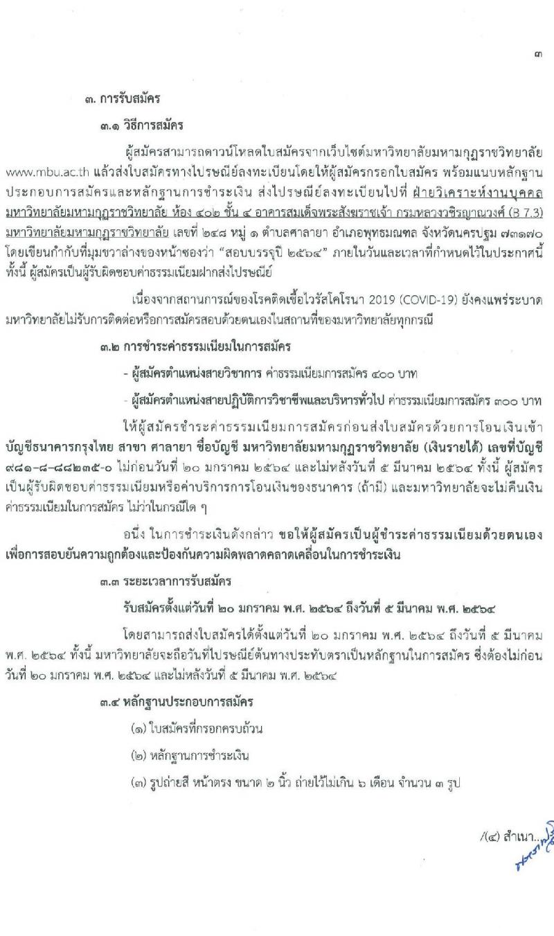 มหาวิทยาลัยมหามกุฏราชวิทยาลัย รับสมัครบุคคลเพื่อบรรจุและแต่งตั้งบุคคลเป็นมหาวิทยาลัย จำนวน 76 อัตรา (วุฒิ ป.ตรี ป.โท ป.เอก) รับสมัครสอบด้วยต้นเองหรือทางไปรษณีย์ ตั้งแต่วันที่ 20 ม.ค. – 5 มี.ค. 2564