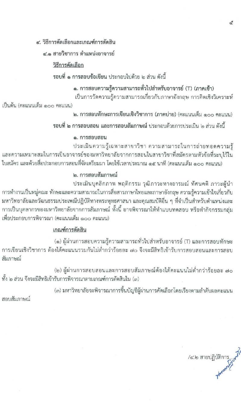 มหาวิทยาลัยมหามกุฏราชวิทยาลัย รับสมัครบุคคลเพื่อบรรจุและแต่งตั้งบุคคลเป็นมหาวิทยาลัย จำนวน 76 อัตรา (วุฒิ ป.ตรี ป.โท ป.เอก) รับสมัครสอบด้วยต้นเองหรือทางไปรษณีย์ ตั้งแต่วันที่ 20 ม.ค. – 5 มี.ค. 2564