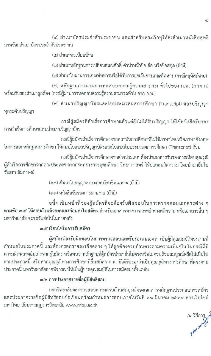 มหาวิทยาลัยมหามกุฏราชวิทยาลัย รับสมัครบุคคลเพื่อบรรจุและแต่งตั้งบุคคลเป็นมหาวิทยาลัย จำนวน 76 อัตรา (วุฒิ ป.ตรี ป.โท ป.เอก) รับสมัครสอบด้วยต้นเองหรือทางไปรษณีย์ ตั้งแต่วันที่ 20 ม.ค. – 5 มี.ค. 2564