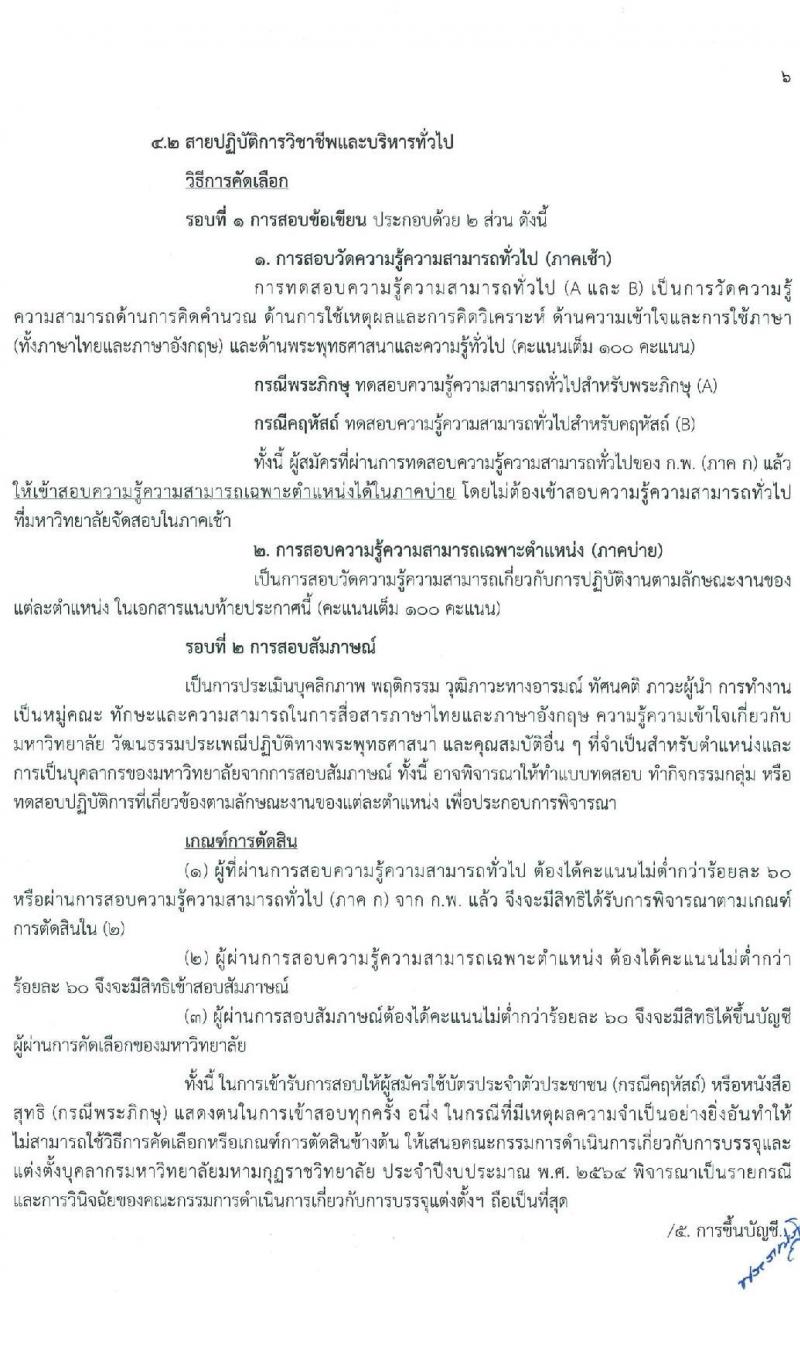มหาวิทยาลัยมหามกุฏราชวิทยาลัย รับสมัครบุคคลเพื่อบรรจุและแต่งตั้งบุคคลเป็นมหาวิทยาลัย จำนวน 76 อัตรา (วุฒิ ป.ตรี ป.โท ป.เอก) รับสมัครสอบด้วยต้นเองหรือทางไปรษณีย์ ตั้งแต่วันที่ 20 ม.ค. – 5 มี.ค. 2564
