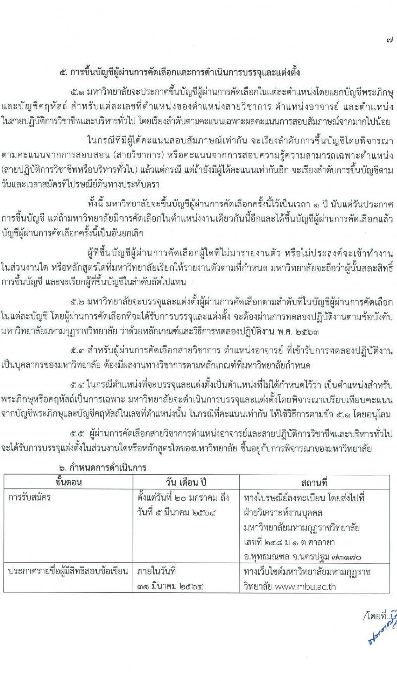 มหาวิทยาลัยมหามกุฏราชวิทยาลัย รับสมัครบุคคลเพื่อบรรจุและแต่งตั้งบุคคลเป็นมหาวิทยาลัย จำนวน 76 อัตรา (วุฒิ ป.ตรี ป.โท ป.เอก) รับสมัครสอบด้วยต้นเองหรือทางไปรษณีย์ ตั้งแต่วันที่ 20 ม.ค. – 5 มี.ค. 2564