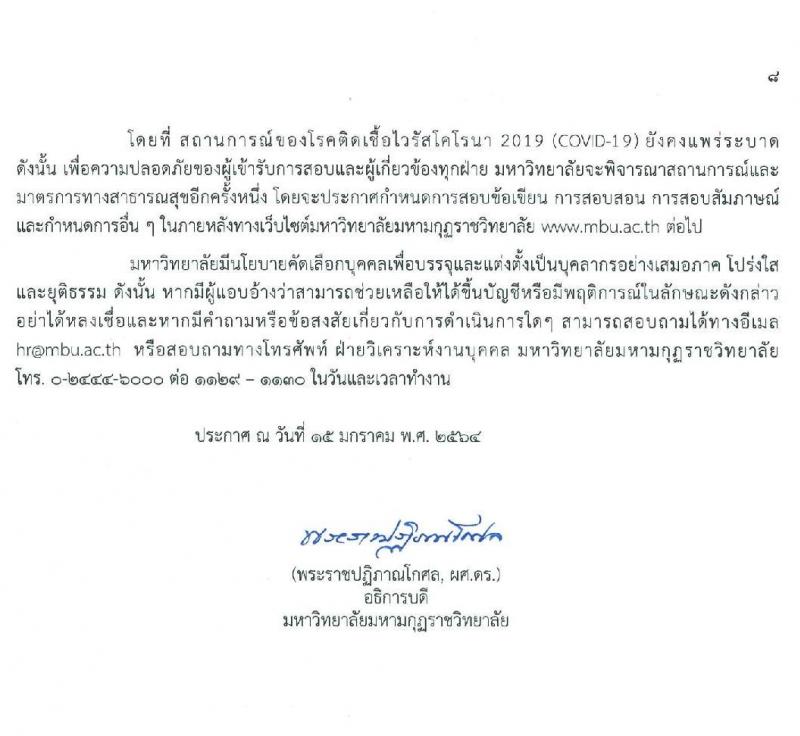 มหาวิทยาลัยมหามกุฏราชวิทยาลัย รับสมัครบุคคลเพื่อบรรจุและแต่งตั้งบุคคลเป็นมหาวิทยาลัย จำนวน 76 อัตรา (วุฒิ ป.ตรี ป.โท ป.เอก) รับสมัครสอบด้วยต้นเองหรือทางไปรษณีย์ ตั้งแต่วันที่ 20 ม.ค. – 5 มี.ค. 2564