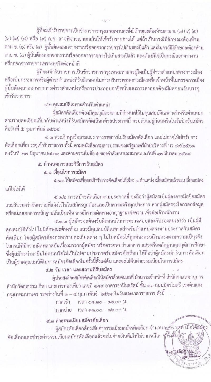 สำนักงานคณะกรรมการข้าราชการกรุงเทพมหานคร รับสมัครคัดเลือกเพื่อบรรจุและแต่งตั้งบุคคลข้ารับราชการ จำนวน 4 ตำแหน่ง 14 อัตรา (วุฒิ ป.ตรี) รับสมัครสอบตั้งแต่วันที่ 1-5 ก.พ. 2564