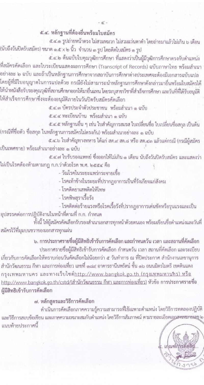 สำนักงานคณะกรรมการข้าราชการกรุงเทพมหานคร รับสมัครคัดเลือกเพื่อบรรจุและแต่งตั้งบุคคลข้ารับราชการ จำนวน 4 ตำแหน่ง 14 อัตรา (วุฒิ ป.ตรี) รับสมัครสอบตั้งแต่วันที่ 1-5 ก.พ. 2564