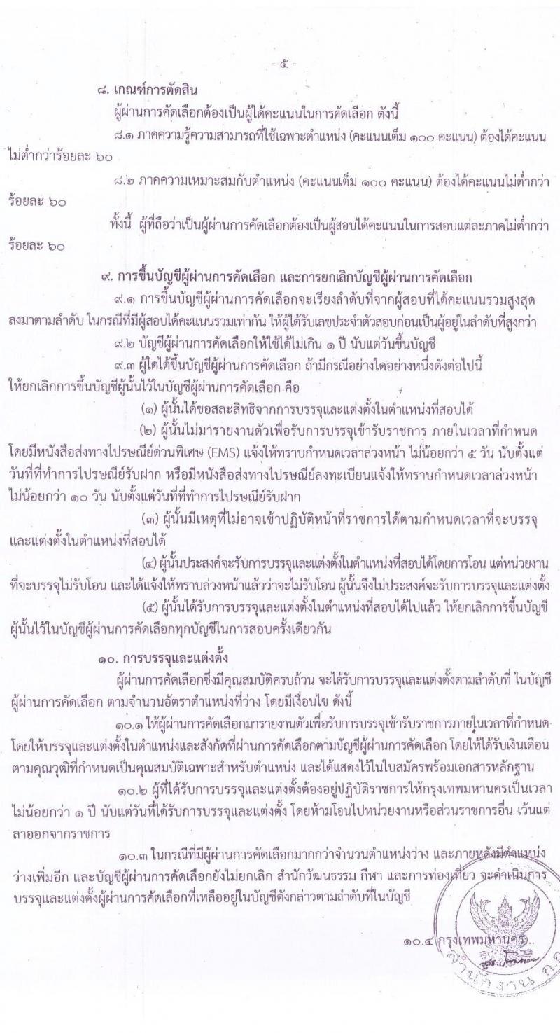 สำนักงานคณะกรรมการข้าราชการกรุงเทพมหานคร รับสมัครคัดเลือกเพื่อบรรจุและแต่งตั้งบุคคลข้ารับราชการ จำนวน 4 ตำแหน่ง 14 อัตรา (วุฒิ ป.ตรี) รับสมัครสอบตั้งแต่วันที่ 1-5 ก.พ. 2564