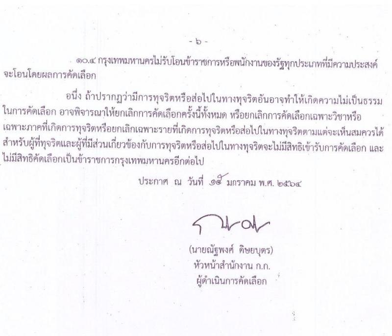 สำนักงานคณะกรรมการข้าราชการกรุงเทพมหานคร รับสมัครคัดเลือกเพื่อบรรจุและแต่งตั้งบุคคลข้ารับราชการ จำนวน 4 ตำแหน่ง 14 อัตรา (วุฒิ ป.ตรี) รับสมัครสอบตั้งแต่วันที่ 1-5 ก.พ. 2564