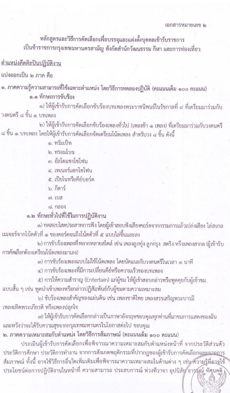 สำนักงานคณะกรรมการข้าราชการกรุงเทพมหานคร รับสมัครคัดเลือกเพื่อบรรจุและแต่งตั้งบุคคลข้ารับราชการ จำนวน 4 ตำแหน่ง 14 อัตรา (วุฒิ ป.ตรี) รับสมัครสอบตั้งแต่วันที่ 1-5 ก.พ. 2564