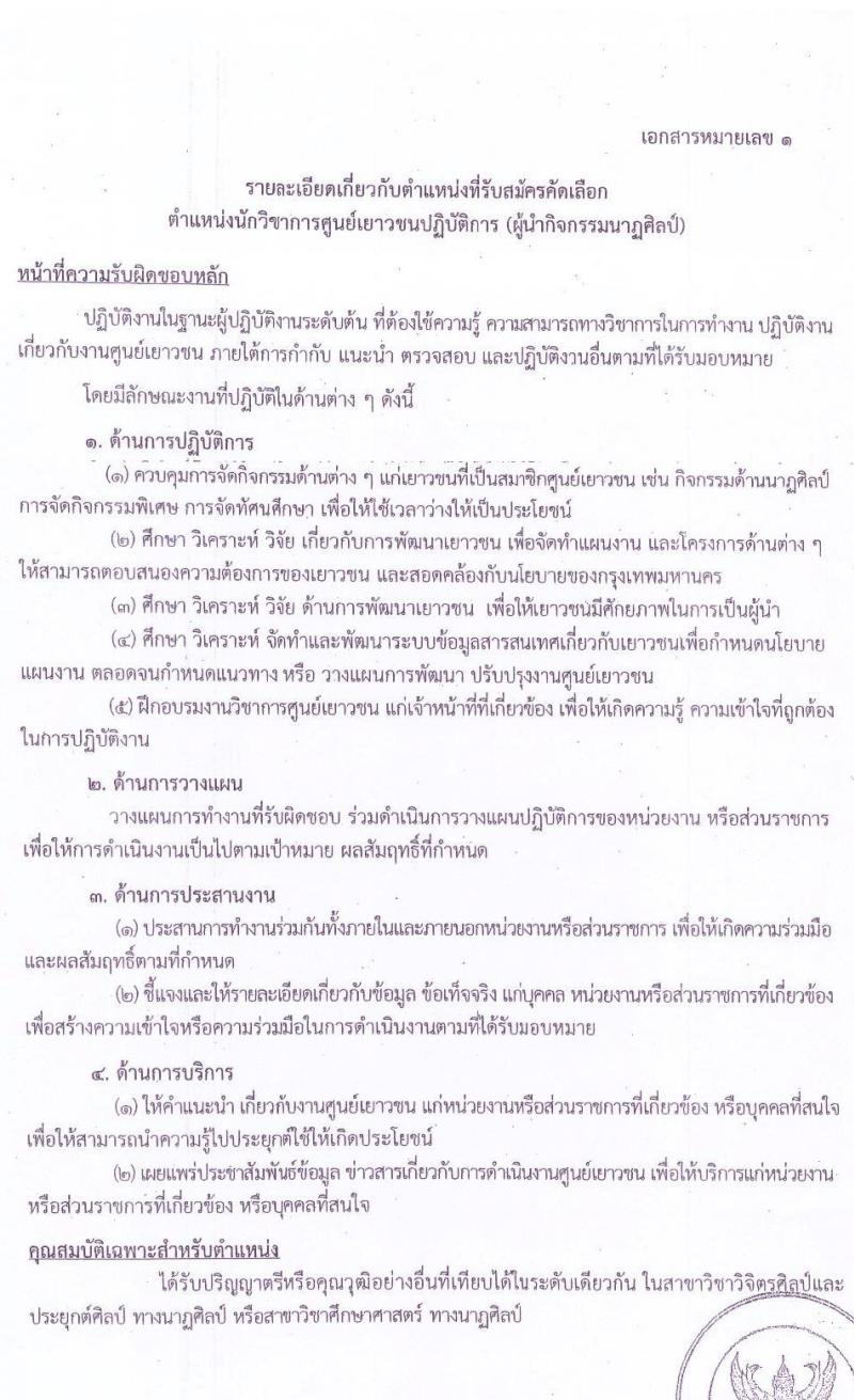สำนักงานคณะกรรมการข้าราชการกรุงเทพมหานคร รับสมัครคัดเลือกเพื่อบรรจุและแต่งตั้งบุคคลข้ารับราชการ จำนวน 4 ตำแหน่ง 14 อัตรา (วุฒิ ป.ตรี) รับสมัครสอบตั้งแต่วันที่ 1-5 ก.พ. 2564