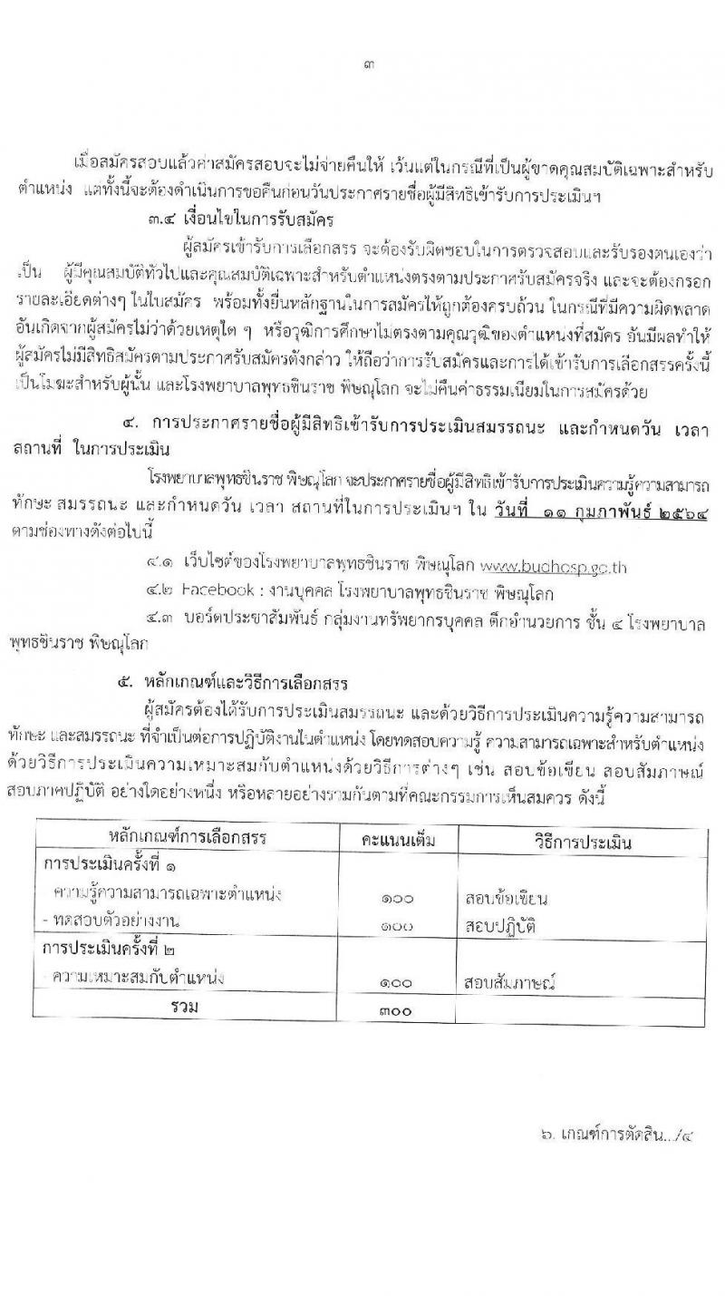 โรงพยาบาลชินราช พิษณุโลก รับสมัครบุคคลเพื่อสรรหาและเลือกสรรเป็นพนักงานกระทรวงสาธารณสุขทั่วไป จำนวน 5 ตำแหน่ง 15 อัตรา (วุฒิ ปวส. ป.ตรี) รับสมัครสอบตั้งแต่วันที่ 1-5 ก.พ. 2564