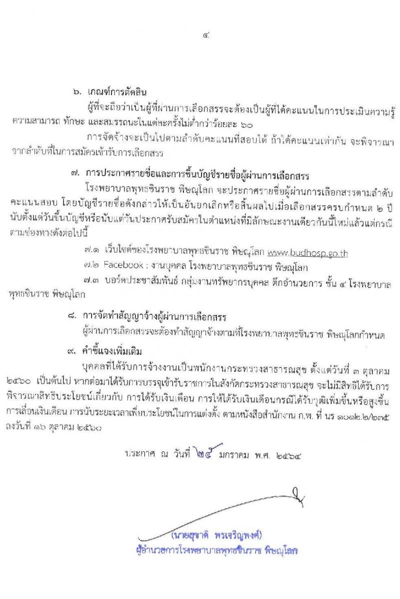 โรงพยาบาลชินราช พิษณุโลก รับสมัครบุคคลเพื่อสรรหาและเลือกสรรเป็นพนักงานกระทรวงสาธารณสุขทั่วไป จำนวน 5 ตำแหน่ง 15 อัตรา (วุฒิ ปวส. ป.ตรี) รับสมัครสอบตั้งแต่วันที่ 1-5 ก.พ. 2564