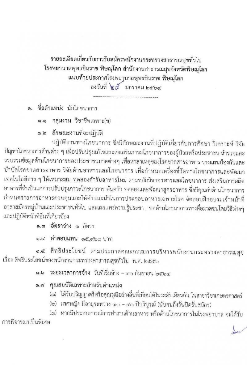 โรงพยาบาลชินราช พิษณุโลก รับสมัครบุคคลเพื่อสรรหาและเลือกสรรเป็นพนักงานกระทรวงสาธารณสุขทั่วไป จำนวน 5 ตำแหน่ง 15 อัตรา (วุฒิ ปวส. ป.ตรี) รับสมัครสอบตั้งแต่วันที่ 1-5 ก.พ. 2564