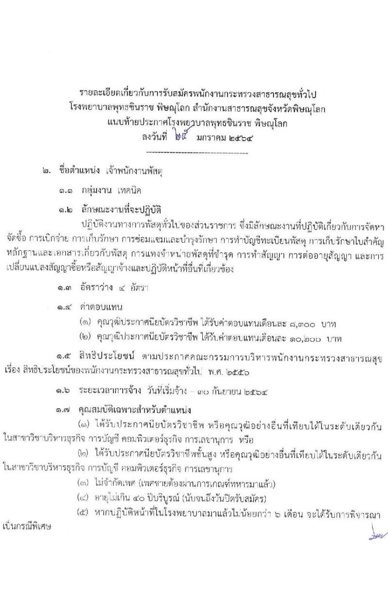 โรงพยาบาลชินราช พิษณุโลก รับสมัครบุคคลเพื่อสรรหาและเลือกสรรเป็นพนักงานกระทรวงสาธารณสุขทั่วไป จำนวน 5 ตำแหน่ง 15 อัตรา (วุฒิ ปวส. ป.ตรี) รับสมัครสอบตั้งแต่วันที่ 1-5 ก.พ. 2564