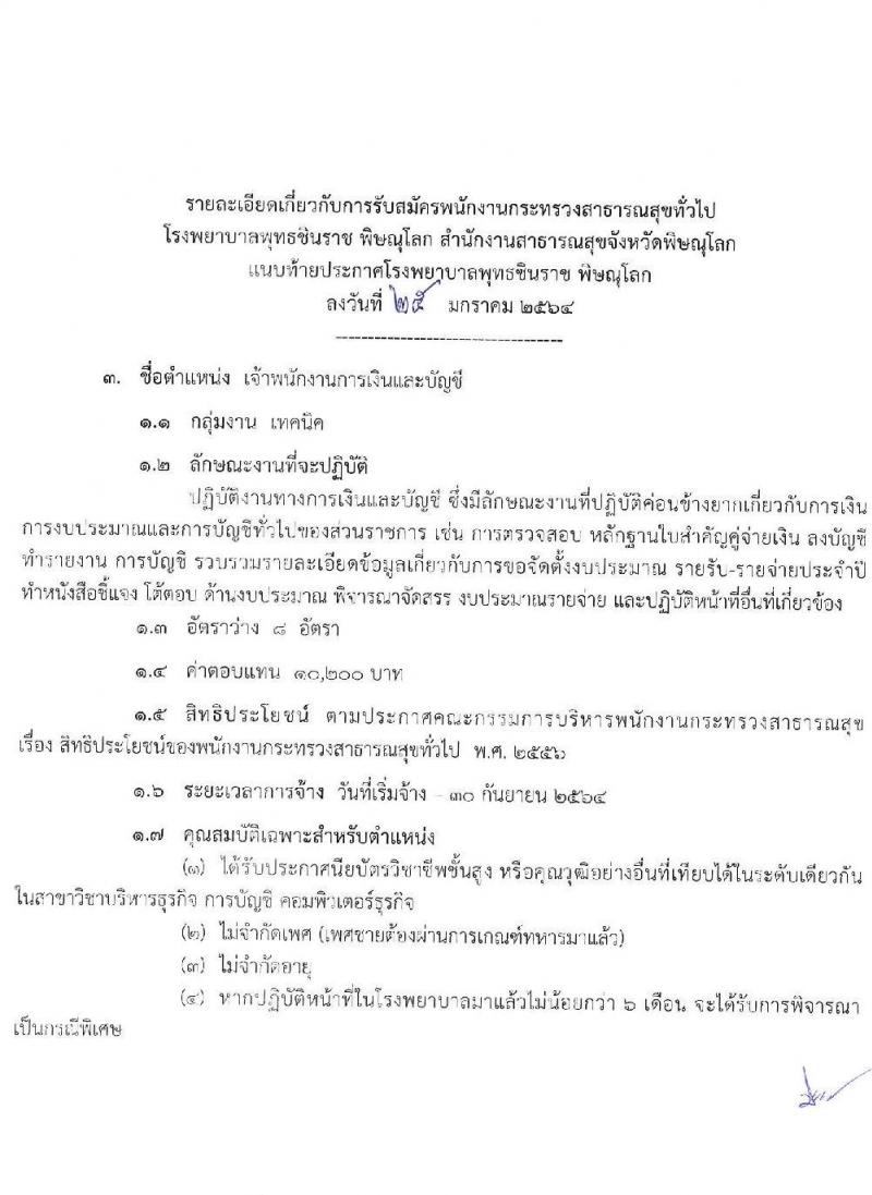 โรงพยาบาลชินราช พิษณุโลก รับสมัครบุคคลเพื่อสรรหาและเลือกสรรเป็นพนักงานกระทรวงสาธารณสุขทั่วไป จำนวน 5 ตำแหน่ง 15 อัตรา (วุฒิ ปวส. ป.ตรี) รับสมัครสอบตั้งแต่วันที่ 1-5 ก.พ. 2564