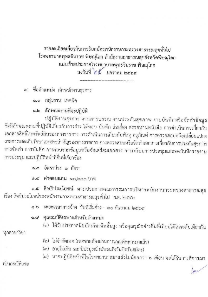 โรงพยาบาลชินราช พิษณุโลก รับสมัครบุคคลเพื่อสรรหาและเลือกสรรเป็นพนักงานกระทรวงสาธารณสุขทั่วไป จำนวน 5 ตำแหน่ง 15 อัตรา (วุฒิ ปวส. ป.ตรี) รับสมัครสอบตั้งแต่วันที่ 1-5 ก.พ. 2564