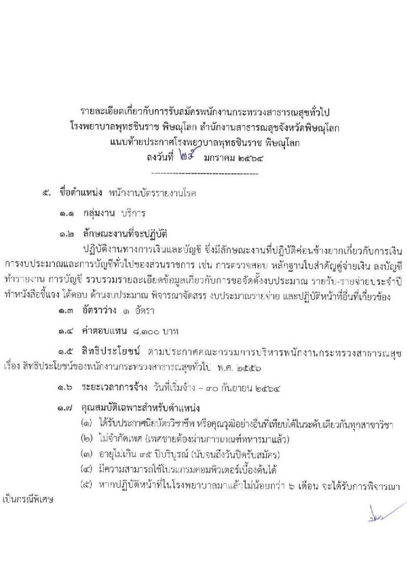 โรงพยาบาลชินราช พิษณุโลก รับสมัครบุคคลเพื่อสรรหาและเลือกสรรเป็นพนักงานกระทรวงสาธารณสุขทั่วไป จำนวน 5 ตำแหน่ง 15 อัตรา (วุฒิ ปวส. ป.ตรี) รับสมัครสอบตั้งแต่วันที่ 1-5 ก.พ. 2564