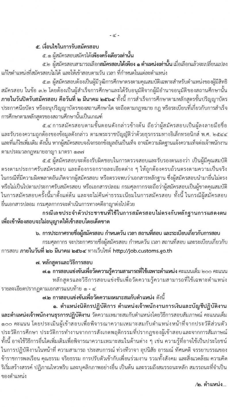 กรมศุลกากร รับสมัครสอบแข่งขันเพื่อบรรจุและแต่งตั้งบุคคลเข้ารับราชการ จำนวน 4 ตำแหน่ง ครั้งแรก 50 อัตรา (วุฒิ ปวส. ป.ตรี) รับสมัครสอบทางอินเทอร์เน็ต ตั้งแต่วันที่ 8 ก.พ. – 2 มี.ค. 2564
