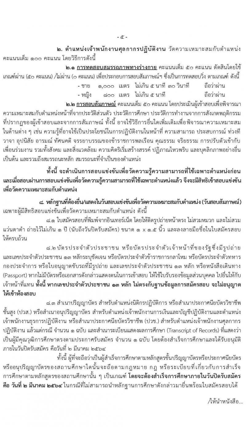 กรมศุลกากร รับสมัครสอบแข่งขันเพื่อบรรจุและแต่งตั้งบุคคลเข้ารับราชการ จำนวน 4 ตำแหน่ง ครั้งแรก 50 อัตรา (วุฒิ ปวส. ป.ตรี) รับสมัครสอบทางอินเทอร์เน็ต ตั้งแต่วันที่ 8 ก.พ. – 2 มี.ค. 2564