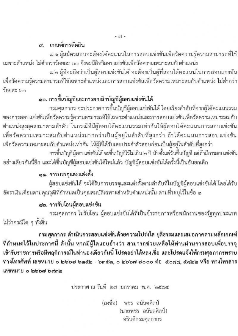 กรมศุลกากร รับสมัครสอบแข่งขันเพื่อบรรจุและแต่งตั้งบุคคลเข้ารับราชการ จำนวน 4 ตำแหน่ง ครั้งแรก 50 อัตรา (วุฒิ ปวส. ป.ตรี) รับสมัครสอบทางอินเทอร์เน็ต ตั้งแต่วันที่ 8 ก.พ. – 2 มี.ค. 2564