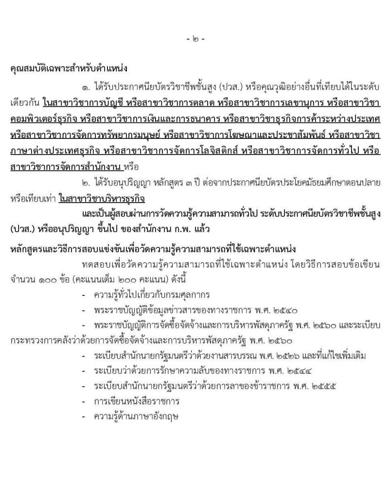 กรมศุลกากร รับสมัครสอบแข่งขันเพื่อบรรจุและแต่งตั้งบุคคลเข้ารับราชการ จำนวน 4 ตำแหน่ง ครั้งแรก 50 อัตรา (วุฒิ ปวส. ป.ตรี) รับสมัครสอบทางอินเทอร์เน็ต ตั้งแต่วันที่ 8 ก.พ. – 2 มี.ค. 2564