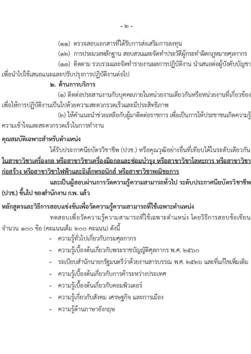 กรมศุลกากร รับสมัครสอบแข่งขันเพื่อบรรจุและแต่งตั้งบุคคลเข้ารับราชการ จำนวน 4 ตำแหน่ง ครั้งแรก 50 อัตรา (วุฒิ ปวส. ป.ตรี) รับสมัครสอบทางอินเทอร์เน็ต ตั้งแต่วันที่ 8 ก.พ. – 2 มี.ค. 2564