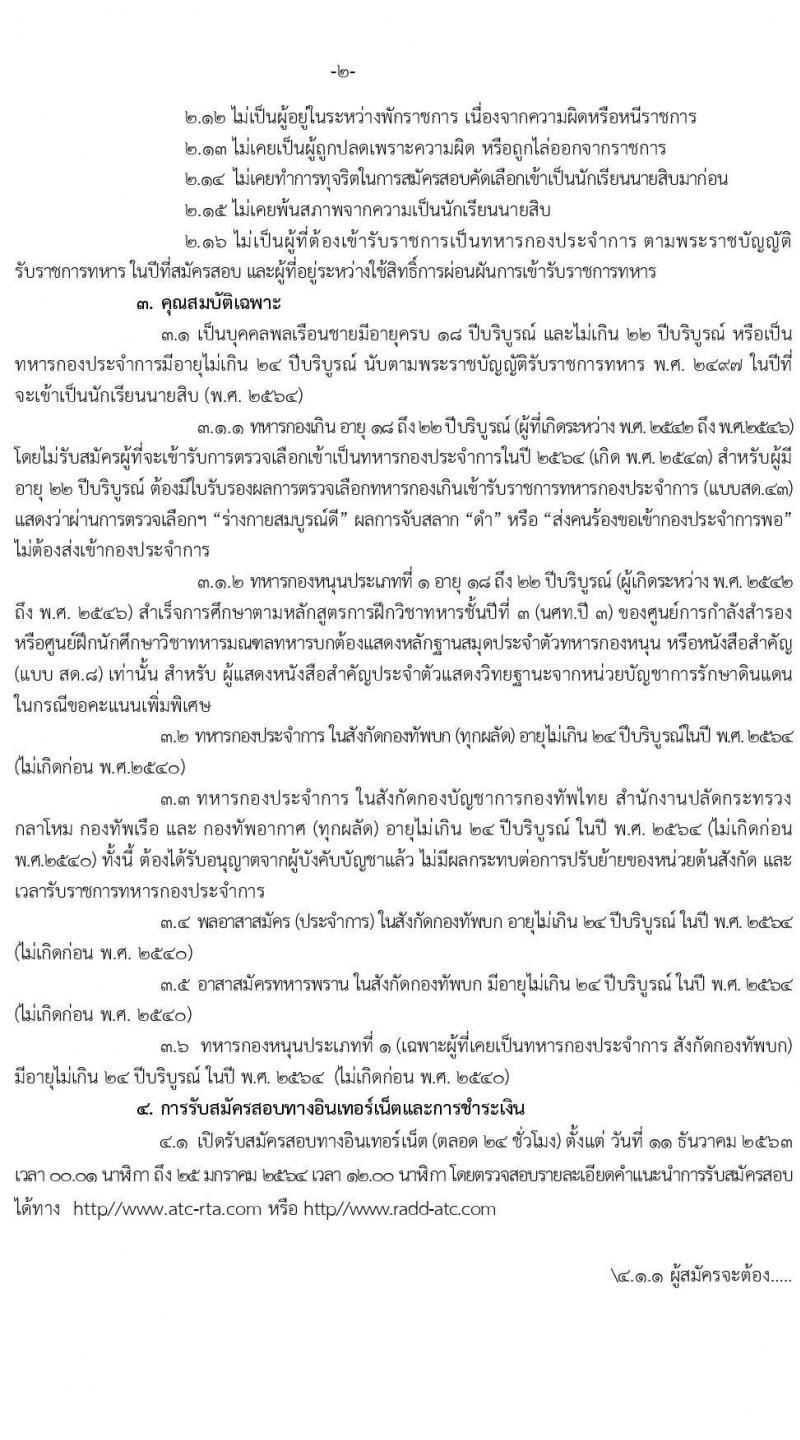 กรมยุทธศึกษาทหารบก รับสมัครบุคคลเข้าเป็นนักเรียนนายสิบทหารบก ประจำปีงบประมาณ 2564 (วุฒิ ม.ปลาย หรือเทียบเท่า) รับสมัครสอบทางอินเทอร์เน็ต ตั้งแต่วันที่ 11 ธ.ค. 63 ขยายถึง 1 ก.พ. 2564