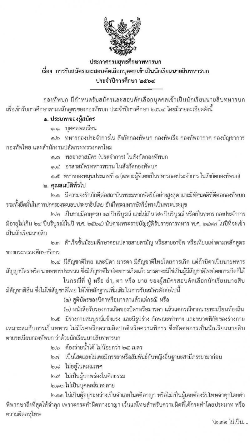 กรมยุทธศึกษาทหารบก รับสมัครบุคคลเข้าเป็นนักเรียนนายสิบทหารบก ประจำปีงบประมาณ 2564 (วุฒิ ม.ปลาย หรือเทียบเท่า) รับสมัครสอบทางอินเทอร์เน็ต ตั้งแต่วันที่ 11 ธ.ค. 63 ขยายถึง 1 ก.พ. 2564