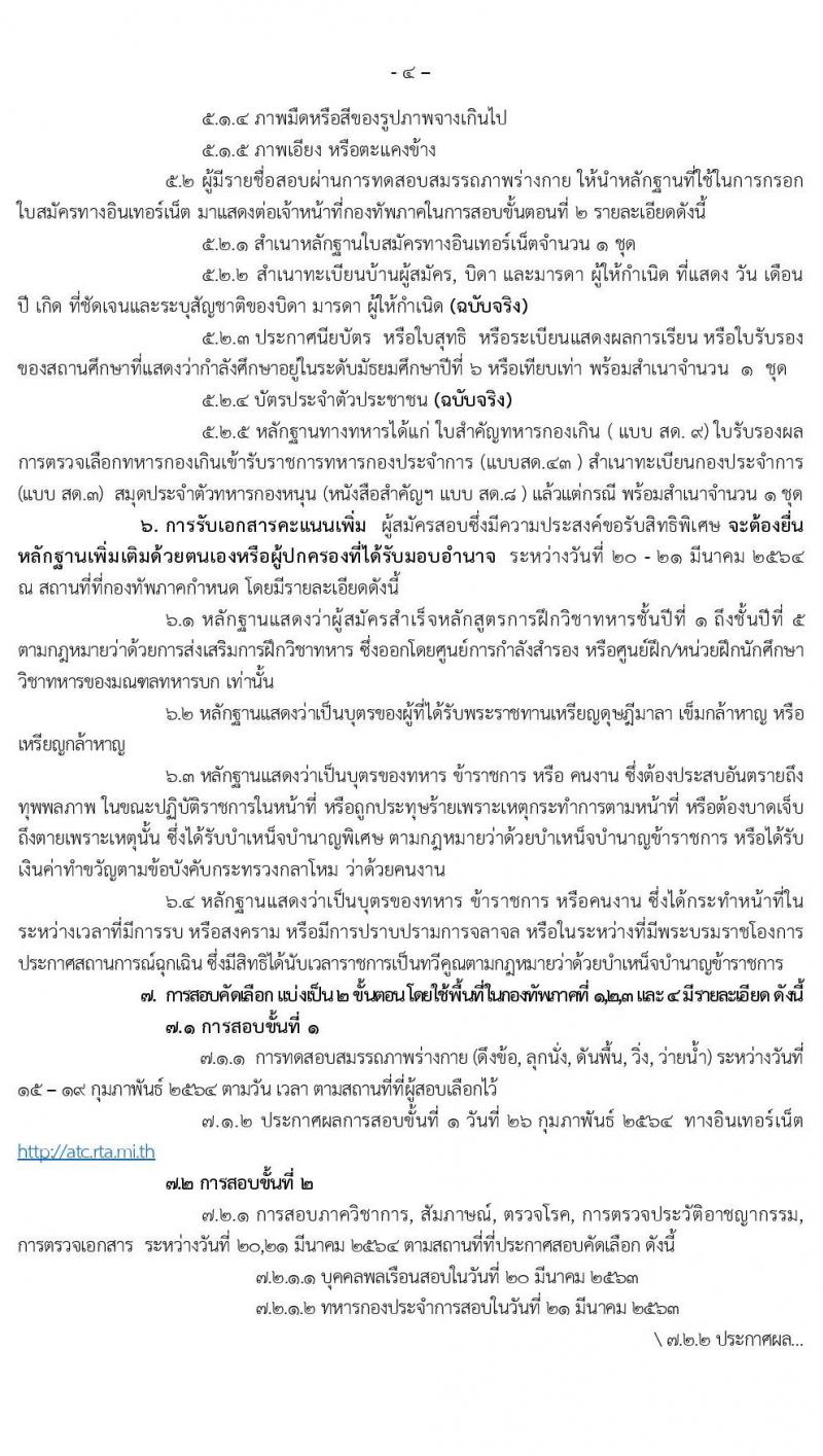 กรมยุทธศึกษาทหารบก รับสมัครบุคคลเข้าเป็นนักเรียนนายสิบทหารบก ประจำปีงบประมาณ 2564 (วุฒิ ม.ปลาย หรือเทียบเท่า) รับสมัครสอบทางอินเทอร์เน็ต ตั้งแต่วันที่ 11 ธ.ค. 63 ขยายถึง 1 ก.พ. 2564