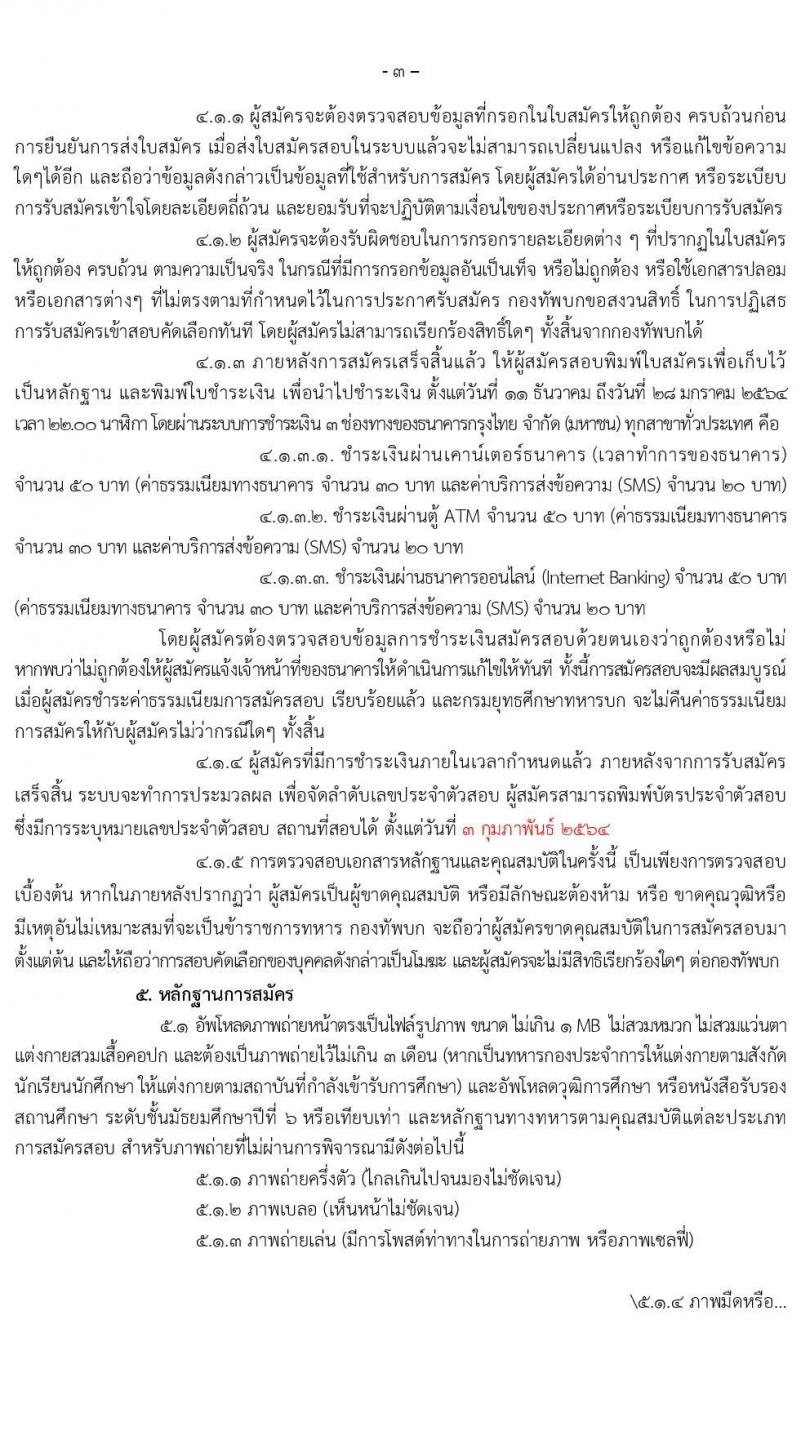 กรมยุทธศึกษาทหารบก รับสมัครบุคคลเข้าเป็นนักเรียนนายสิบทหารบก ประจำปีงบประมาณ 2564 (วุฒิ ม.ปลาย หรือเทียบเท่า) รับสมัครสอบทางอินเทอร์เน็ต ตั้งแต่วันที่ 11 ธ.ค. 63 ขยายถึง 1 ก.พ. 2564