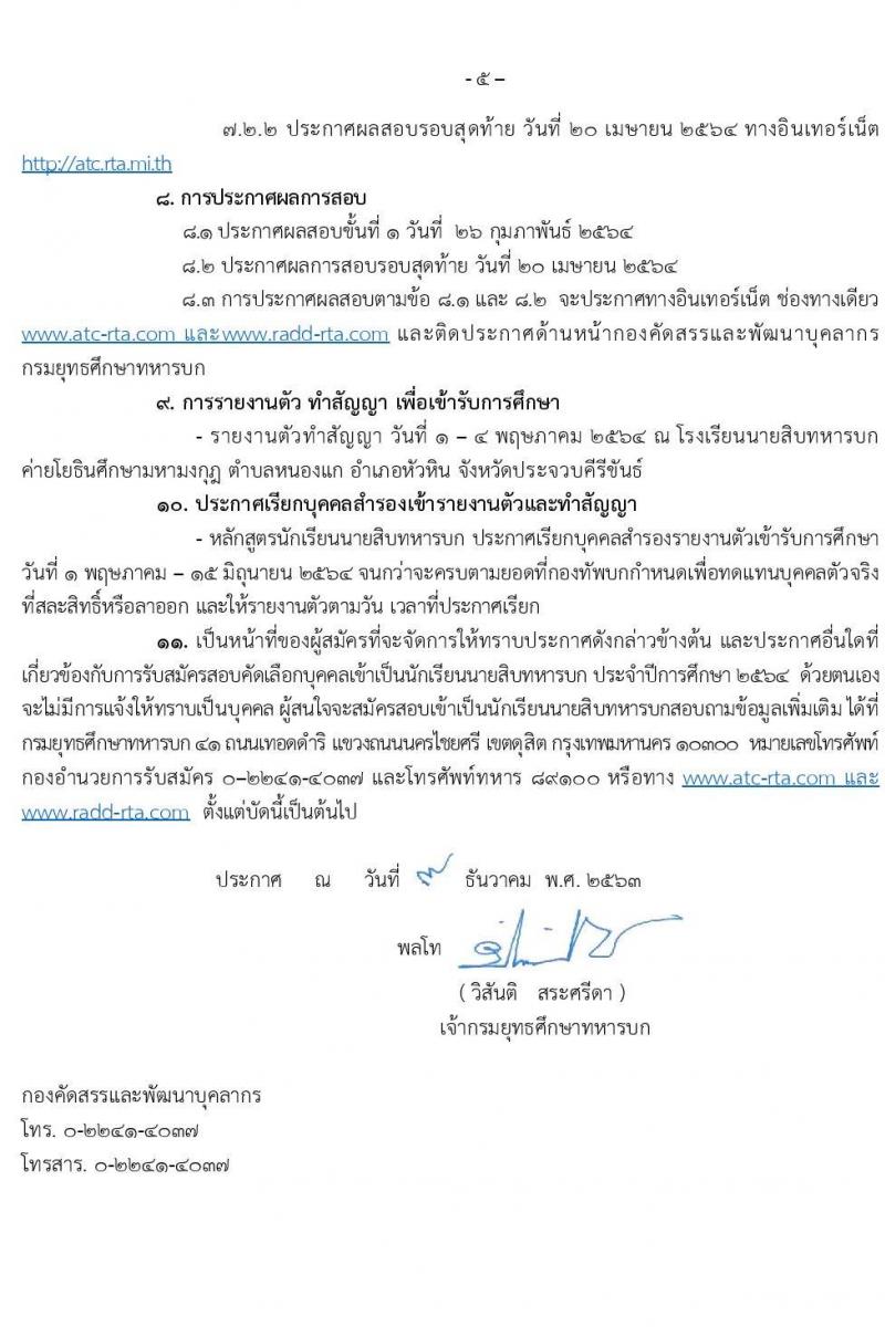 กรมยุทธศึกษาทหารบก รับสมัครบุคคลเข้าเป็นนักเรียนนายสิบทหารบก ประจำปีงบประมาณ 2564 (วุฒิ ม.ปลาย หรือเทียบเท่า) รับสมัครสอบทางอินเทอร์เน็ต ตั้งแต่วันที่ 11 ธ.ค. 63 ขยายถึง 1 ก.พ. 2564