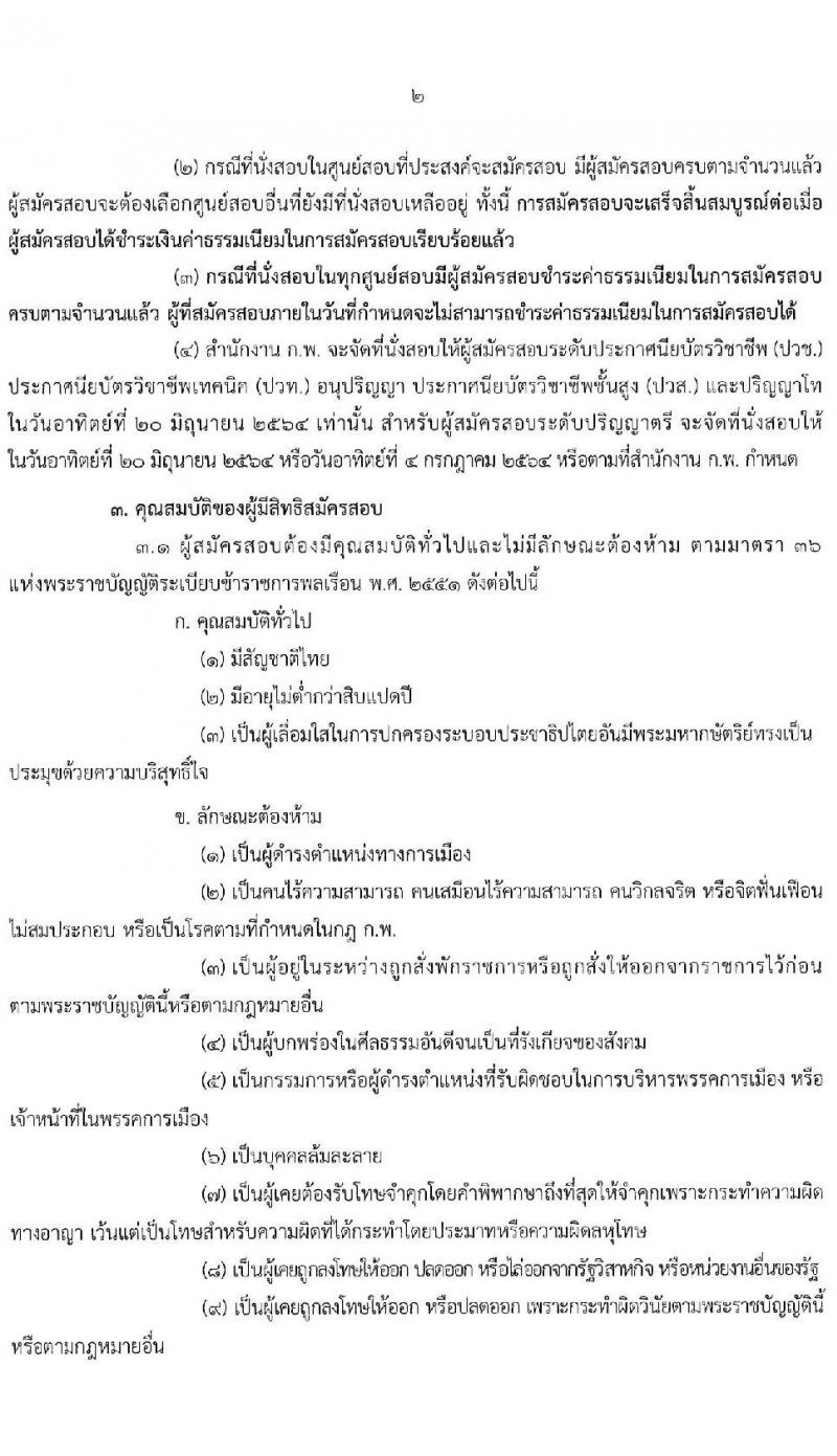 สำนักงาน ก.พ. รับสมัครสอบเพื่อวัดความรู้ความสามารถทั่วไป (ภาค ก ก.พ.) ประจำปี 2564 จำนวน 800,000 ที่นั่ง (วุฒิ ปวช. ปวส. ป.ตรี ป.โท) รับสมัครสอบทางอินเทอร์เน็ต ตั้งแต่วันที่ 3-24 ก.พ. 2564