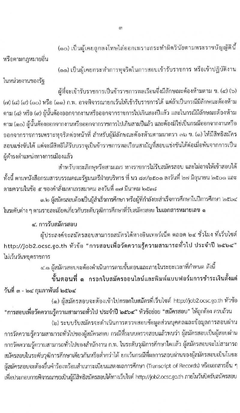 สำนักงาน ก.พ. รับสมัครสอบเพื่อวัดความรู้ความสามารถทั่วไป (ภาค ก ก.พ.) ประจำปี 2564 จำนวน 800,000 ที่นั่ง (วุฒิ ปวช. ปวส. ป.ตรี ป.โท) รับสมัครสอบทางอินเทอร์เน็ต ตั้งแต่วันที่ 3-24 ก.พ. 2564