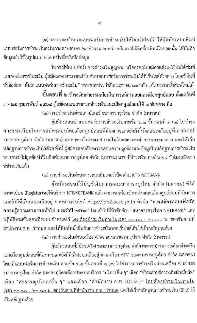 สำนักงาน ก.พ. รับสมัครสอบเพื่อวัดความรู้ความสามารถทั่วไป (ภาค ก ก.พ.) ประจำปี 2564 จำนวน 800,000 ที่นั่ง (วุฒิ ปวช. ปวส. ป.ตรี ป.โท) รับสมัครสอบทางอินเทอร์เน็ต ตั้งแต่วันที่ 3-24 ก.พ. 2564