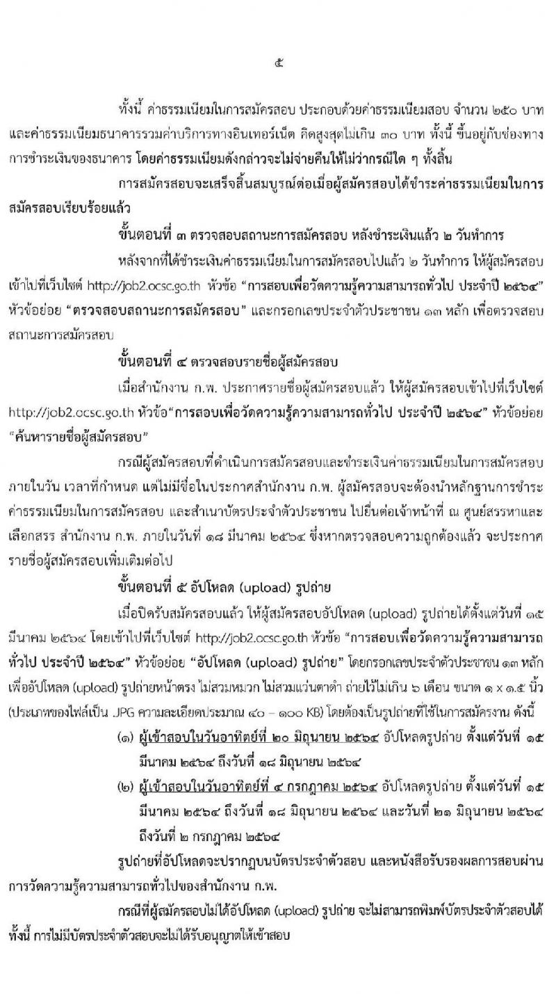 สำนักงาน ก.พ. รับสมัครสอบเพื่อวัดความรู้ความสามารถทั่วไป (ภาค ก ก.พ.) ประจำปี 2564 จำนวน 800,000 ที่นั่ง (วุฒิ ปวช. ปวส. ป.ตรี ป.โท) รับสมัครสอบทางอินเทอร์เน็ต ตั้งแต่วันที่ 3-24 ก.พ. 2564