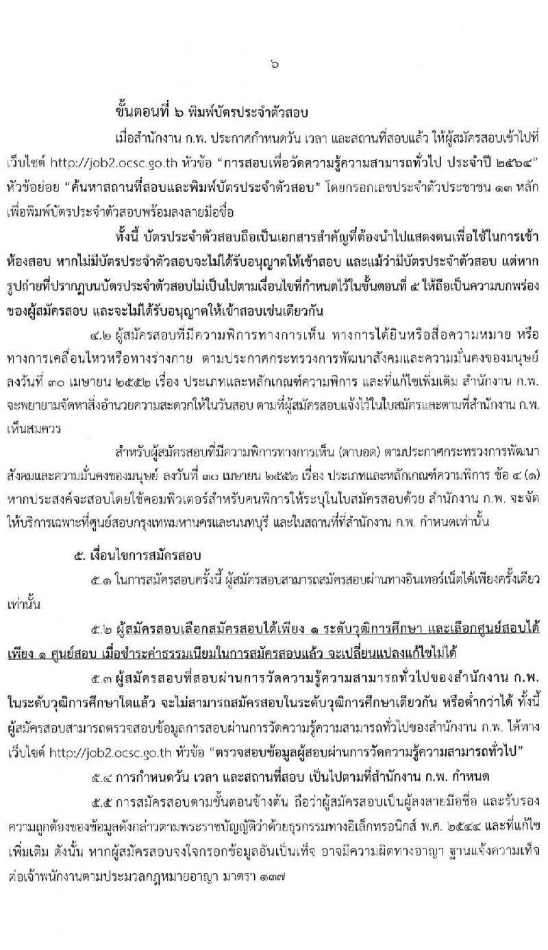 สำนักงาน ก.พ. รับสมัครสอบเพื่อวัดความรู้ความสามารถทั่วไป (ภาค ก ก.พ.) ประจำปี 2564 จำนวน 800,000 ที่นั่ง (วุฒิ ปวช. ปวส. ป.ตรี ป.โท) รับสมัครสอบทางอินเทอร์เน็ต ตั้งแต่วันที่ 3-24 ก.พ. 2564