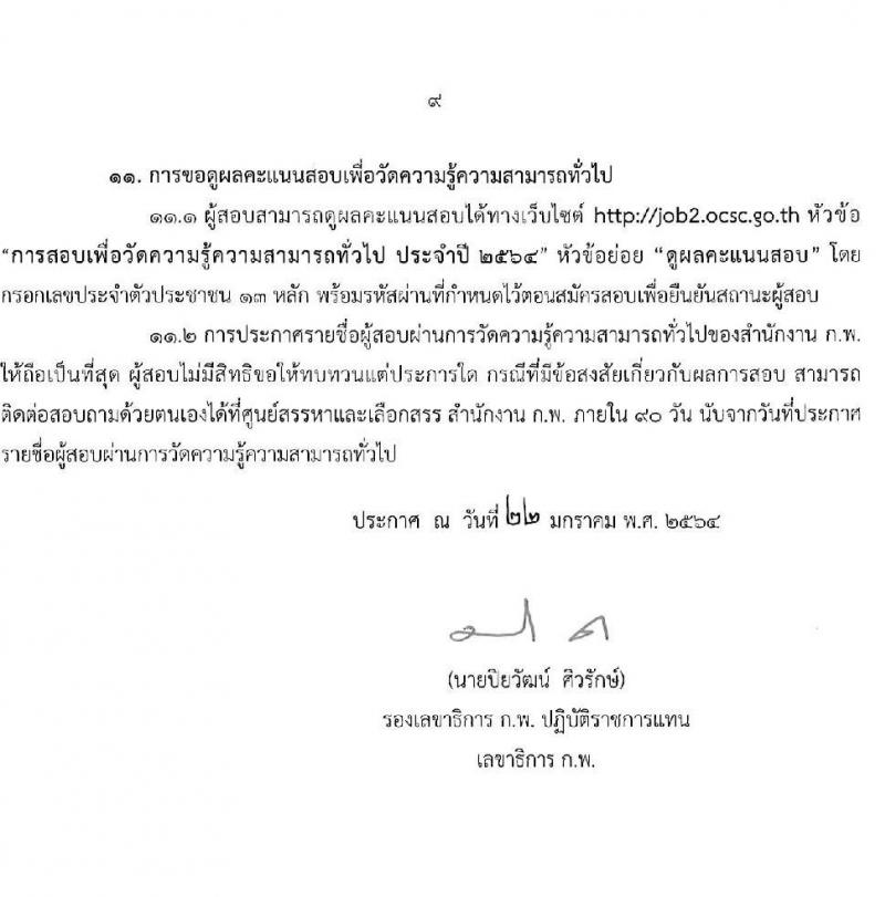 สำนักงาน ก.พ. รับสมัครสอบเพื่อวัดความรู้ความสามารถทั่วไป (ภาค ก ก.พ.) ประจำปี 2564 จำนวน 800,000 ที่นั่ง (วุฒิ ปวช. ปวส. ป.ตรี ป.โท) รับสมัครสอบทางอินเทอร์เน็ต ตั้งแต่วันที่ 3-24 ก.พ. 2564