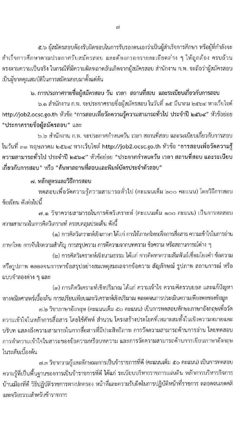 สำนักงาน ก.พ. รับสมัครสอบเพื่อวัดความรู้ความสามารถทั่วไป (ภาค ก ก.พ.) ประจำปี 2564 จำนวน 800,000 ที่นั่ง (วุฒิ ปวช. ปวส. ป.ตรี ป.โท) รับสมัครสอบทางอินเทอร์เน็ต ตั้งแต่วันที่ 3-24 ก.พ. 2564