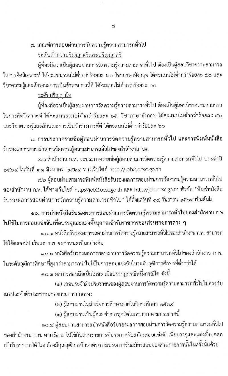 สำนักงาน ก.พ. รับสมัครสอบเพื่อวัดความรู้ความสามารถทั่วไป (ภาค ก ก.พ.) ประจำปี 2564 จำนวน 800,000 ที่นั่ง (วุฒิ ปวช. ปวส. ป.ตรี ป.โท) รับสมัครสอบทางอินเทอร์เน็ต ตั้งแต่วันที่ 3-24 ก.พ. 2564