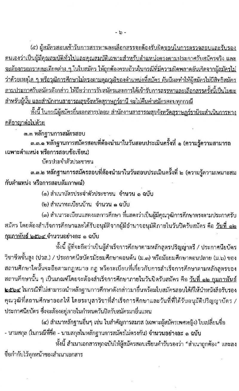 สำนักงานสาธารณสุขจังหวัดสุราษฎร์ธานี รับสมัครบุคคลเพื่อเลือกสรรเป็นพนักงานกระทรวงสาธารณสุขทั่วไป จำนวน 22 อัตรา (วุฒิ ม.ต้น ม.ปลาย ปวช.ปวส. ป.ตรี) รับสมัครสอบทางอินเทอร์เน็ต ตั้งแต่วันที่ 8-12 ก.พ. 2564