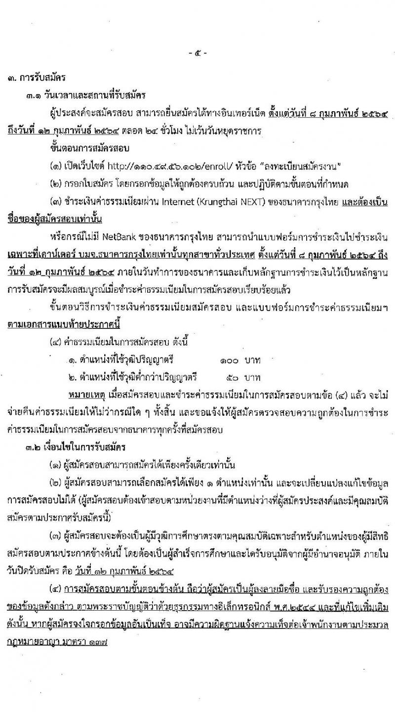 สำนักงานสาธารณสุขจังหวัดสุราษฎร์ธานี รับสมัครบุคคลเพื่อเลือกสรรเป็นพนักงานกระทรวงสาธารณสุขทั่วไป จำนวน 22 อัตรา (วุฒิ ม.ต้น ม.ปลาย ปวช.ปวส. ป.ตรี) รับสมัครสอบทางอินเทอร์เน็ต ตั้งแต่วันที่ 8-12 ก.พ. 2564