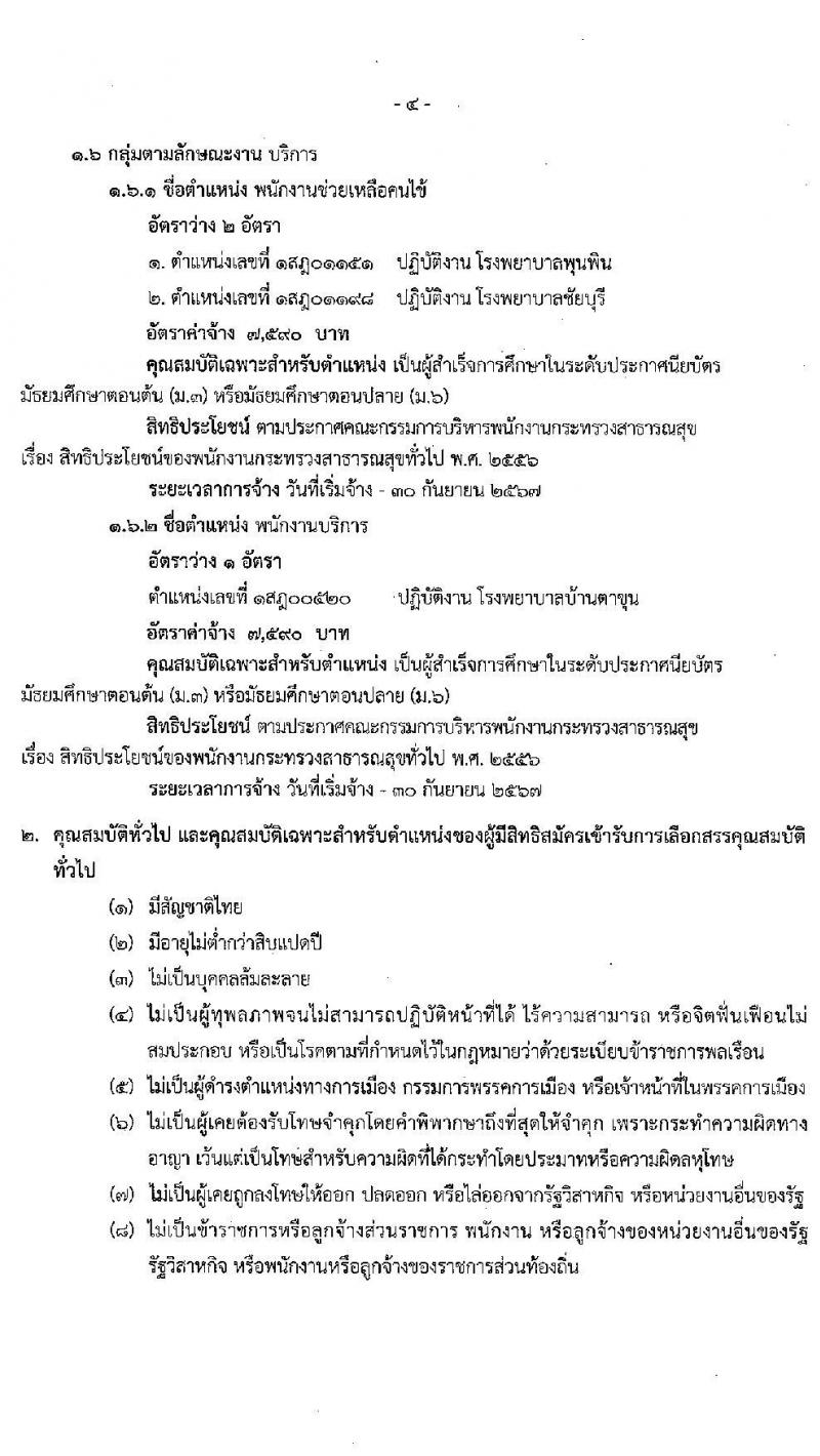 สำนักงานสาธารณสุขจังหวัดสุราษฎร์ธานี รับสมัครบุคคลเพื่อเลือกสรรเป็นพนักงานกระทรวงสาธารณสุขทั่วไป จำนวน 22 อัตรา (วุฒิ ม.ต้น ม.ปลาย ปวช.ปวส. ป.ตรี) รับสมัครสอบทางอินเทอร์เน็ต ตั้งแต่วันที่ 8-12 ก.พ. 2564