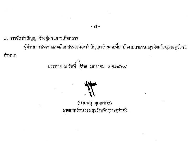 สำนักงานสาธารณสุขจังหวัดสุราษฎร์ธานี รับสมัครบุคคลเพื่อเลือกสรรเป็นพนักงานกระทรวงสาธารณสุขทั่วไป จำนวน 22 อัตรา (วุฒิ ม.ต้น ม.ปลาย ปวช.ปวส. ป.ตรี) รับสมัครสอบทางอินเทอร์เน็ต ตั้งแต่วันที่ 8-12 ก.พ. 2564