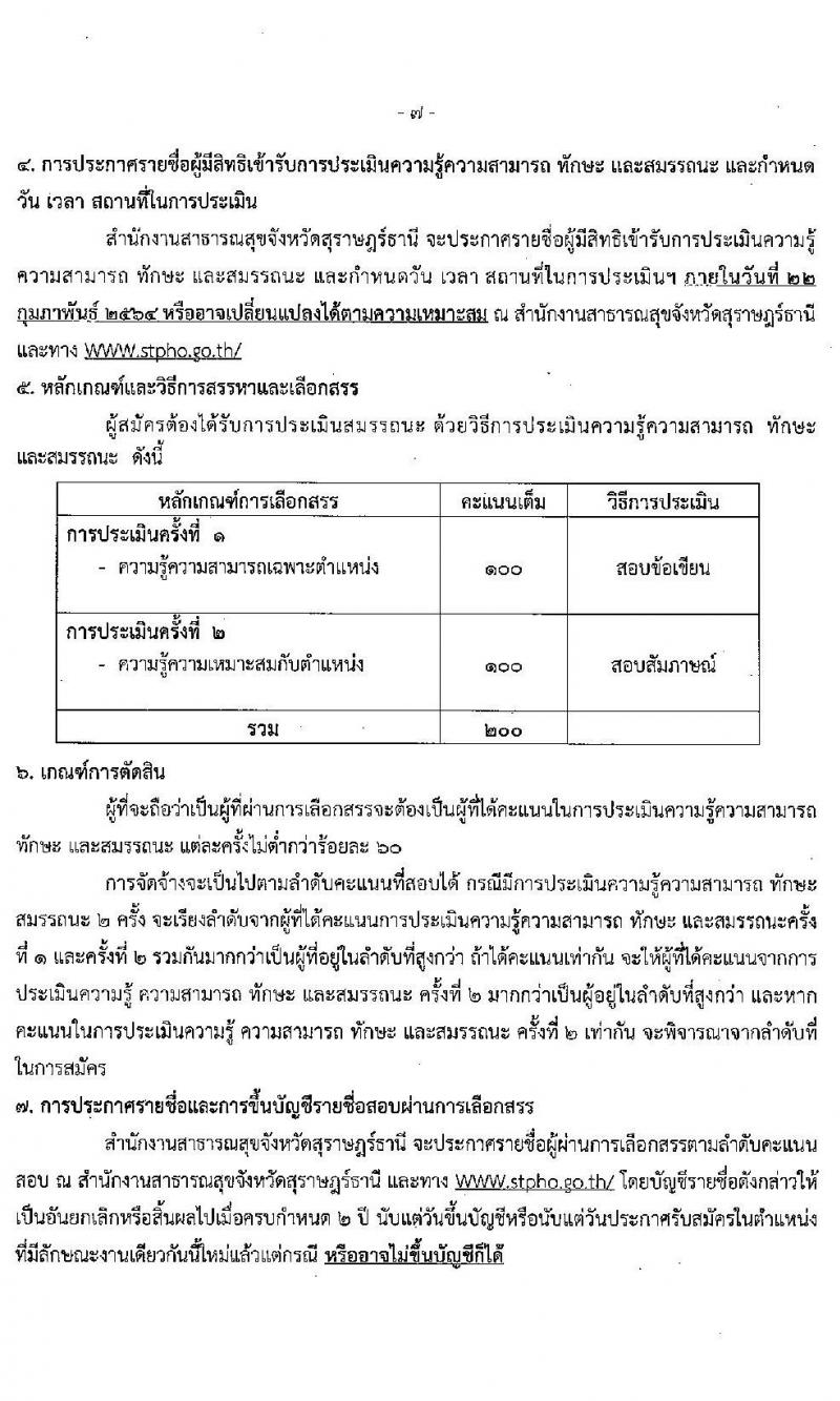 สำนักงานสาธารณสุขจังหวัดสุราษฎร์ธานี รับสมัครบุคคลเพื่อเลือกสรรเป็นพนักงานกระทรวงสาธารณสุขทั่วไป จำนวน 22 อัตรา (วุฒิ ม.ต้น ม.ปลาย ปวช.ปวส. ป.ตรี) รับสมัครสอบทางอินเทอร์เน็ต ตั้งแต่วันที่ 8-12 ก.พ. 2564