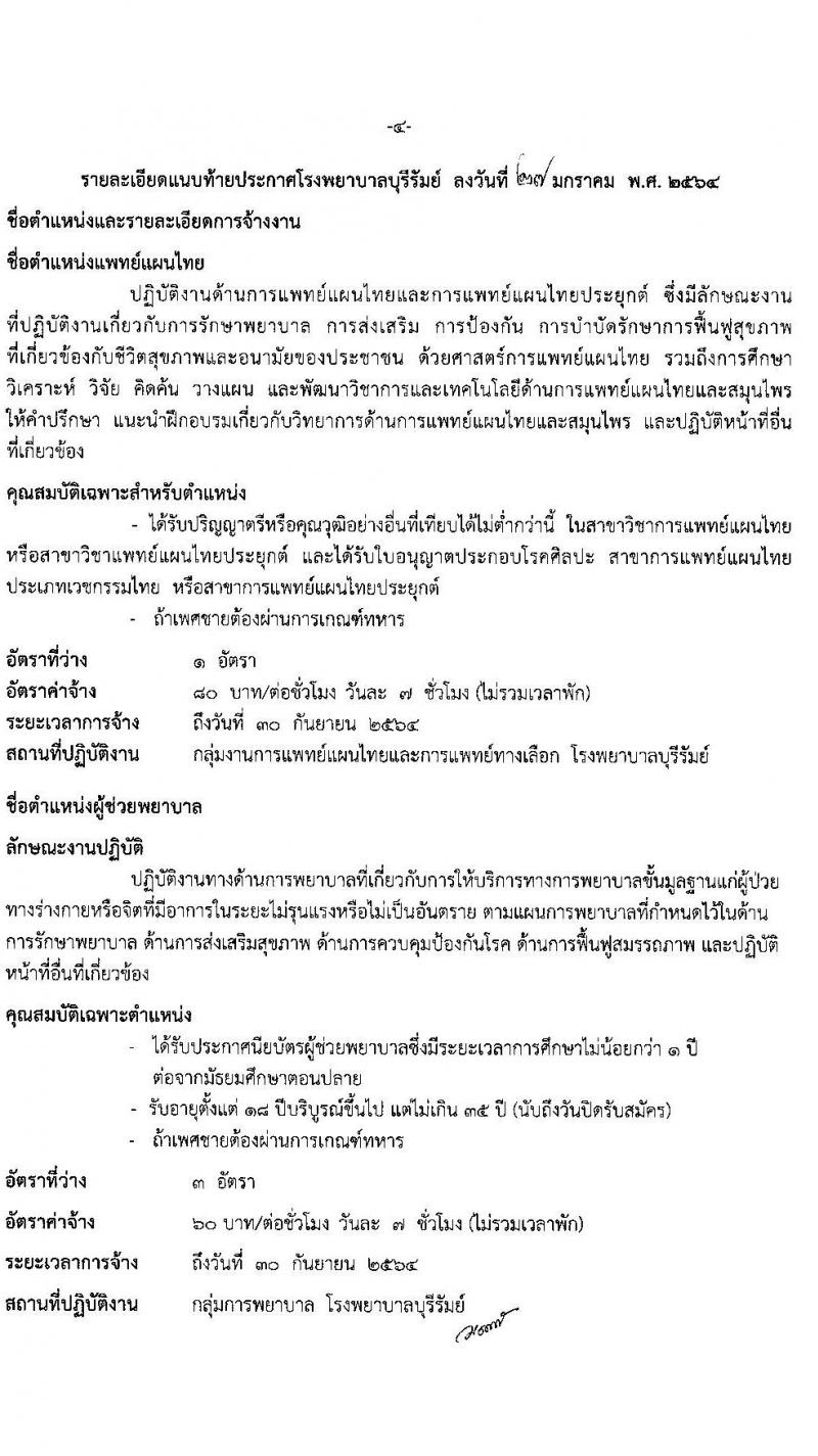 โรงพยาบาลบุรีรัมย์ รับสมัครบุคคลเพื่อคัดเลือกเป็นลูกจ้างรายราบ จำนวน 5 ตำแหน่ง 10 อัตรา (วุฒิ ป.6 ม.ต้น ม.ปลาย ป.ตรี) รับสมัครสอบตั้งแต่วันที่ 1-15 ก.พ. 2564