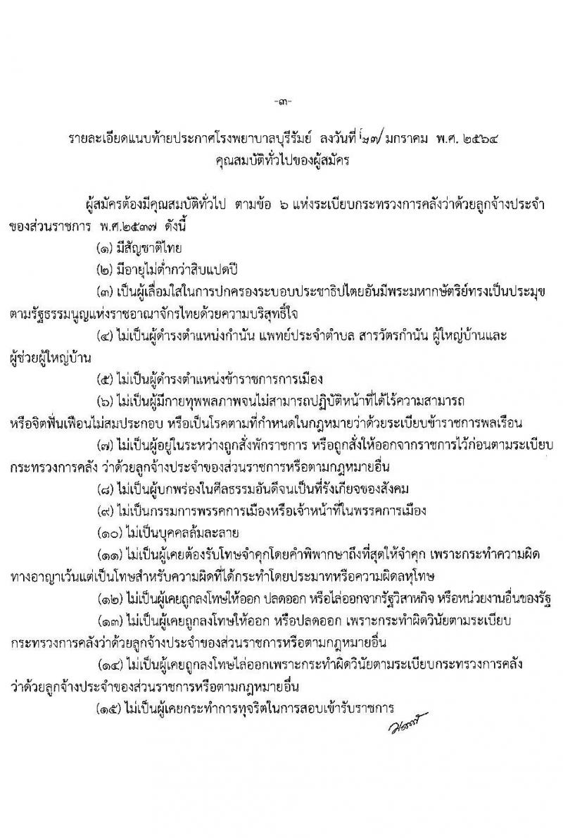 โรงพยาบาลบุรีรัมย์ รับสมัครบุคคลเพื่อคัดเลือกเป็นลูกจ้างรายราบ จำนวน 5 ตำแหน่ง 10 อัตรา (วุฒิ ป.6 ม.ต้น ม.ปลาย ป.ตรี) รับสมัครสอบตั้งแต่วันที่ 1-15 ก.พ. 2564