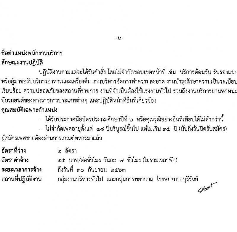 โรงพยาบาลบุรีรัมย์ รับสมัครบุคคลเพื่อคัดเลือกเป็นลูกจ้างรายราบ จำนวน 5 ตำแหน่ง 10 อัตรา (วุฒิ ป.6 ม.ต้น ม.ปลาย ป.ตรี) รับสมัครสอบตั้งแต่วันที่ 1-15 ก.พ. 2564