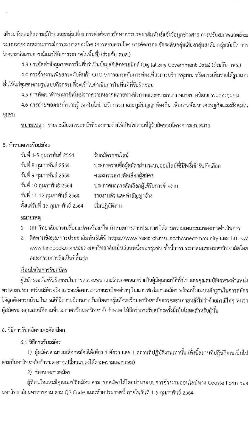 มหาวิทยาลัยมหาสารคาม รับสมัครบุคคลเพื่อจ้างงาน (1 ตำบล 1 มหาวิทยาลัย) รอบ 4 จำนวน 29 อัตรา (ประชาชน, นักศึกษา, บัณฑิตจบใหม่) รับสมัครออนไลน์ ตั้งแต่วันที่ 1-5 ก.พ. 2564