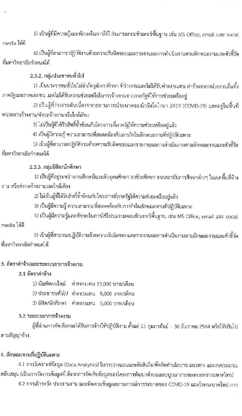 มหาวิทยาลัยมหาสารคาม รับสมัครบุคคลเพื่อจ้างงาน (1 ตำบล 1 มหาวิทยาลัย) รอบ 4 จำนวน 29 อัตรา (ประชาชน, นักศึกษา, บัณฑิตจบใหม่) รับสมัครออนไลน์ ตั้งแต่วันที่ 1-5 ก.พ. 2564