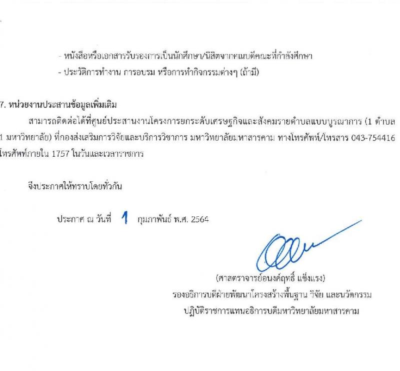มหาวิทยาลัยมหาสารคาม รับสมัครบุคคลเพื่อจ้างงาน (1 ตำบล 1 มหาวิทยาลัย) รอบ 4 จำนวน 29 อัตรา (ประชาชน, นักศึกษา, บัณฑิตจบใหม่) รับสมัครออนไลน์ ตั้งแต่วันที่ 1-5 ก.พ. 2564