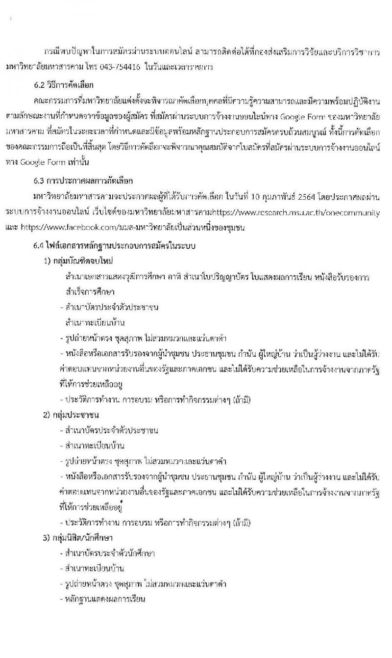 มหาวิทยาลัยมหาสารคาม รับสมัครบุคคลเพื่อจ้างงาน (1 ตำบล 1 มหาวิทยาลัย) รอบ 4 จำนวน 29 อัตรา (ประชาชน, นักศึกษา, บัณฑิตจบใหม่) รับสมัครออนไลน์ ตั้งแต่วันที่ 1-5 ก.พ. 2564